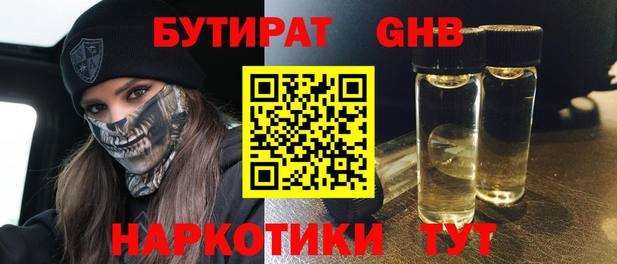БУТИРАТ жидкий экстази Урус-Мартан